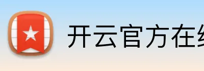 开云官方在线登陆入口 Logo